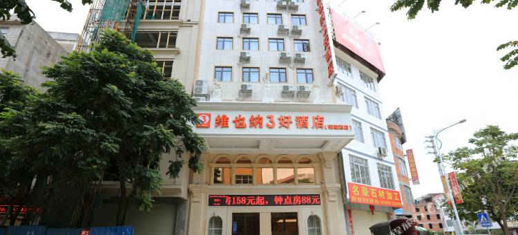 维也纳3好酒店(横县汽车总站店)图片