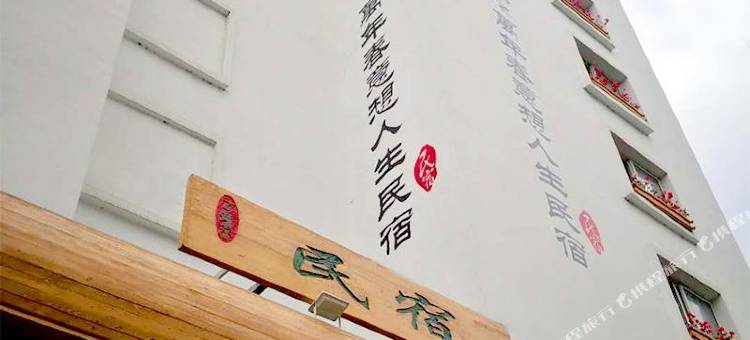 万年春意想人生民宿(丹东火车站店)图片