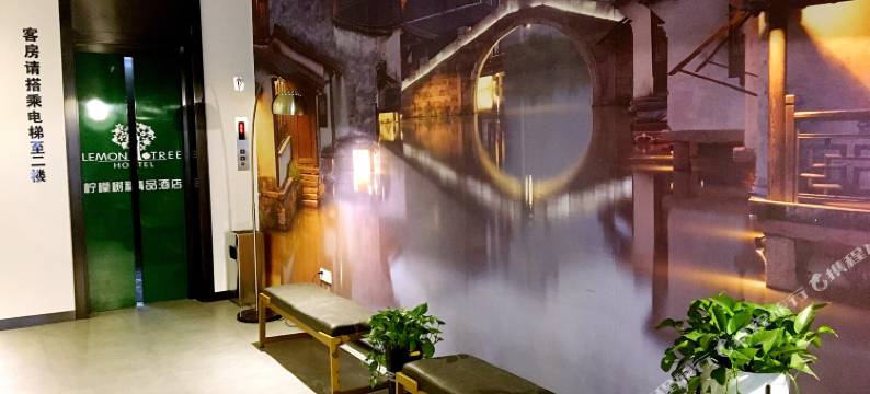 柠檬树精品酒店(苏州金鸡湖博览中心店)图片