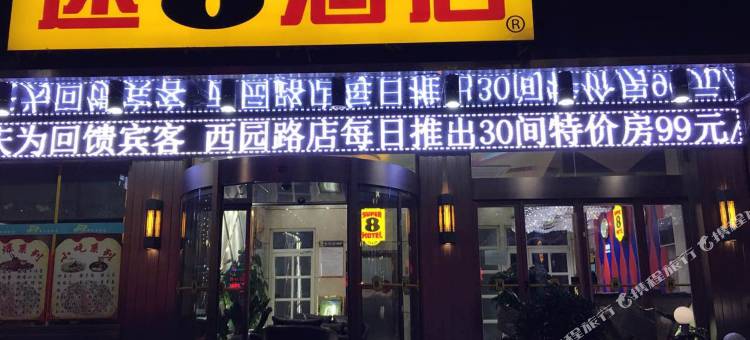 速8酒店(陇西崇文路店)图片