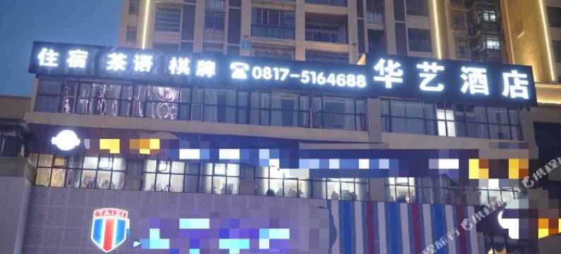 西充华艺酒店图片