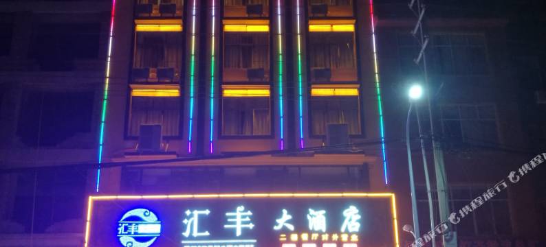 广南汇丰大酒店图片