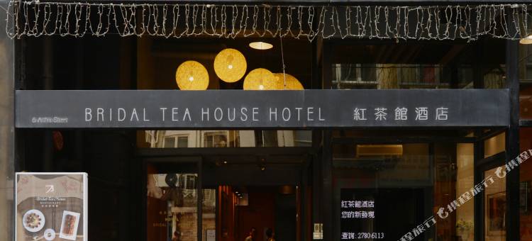 香港红茶馆酒店(油麻地永星里店)图片