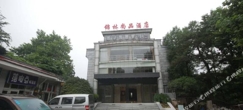 锦林尚品酒店(庐山风景名胜区街心公园店)图片