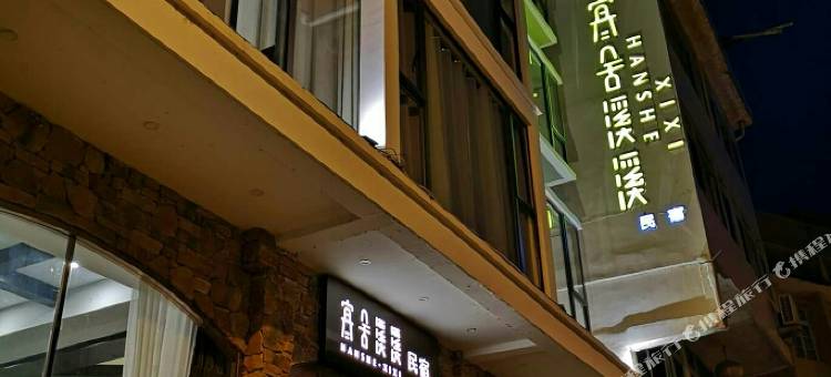 文成寒舍溪溪民宿图片