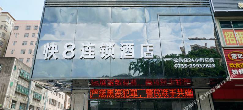 快8连锁酒店(松岗地铁站店)图片