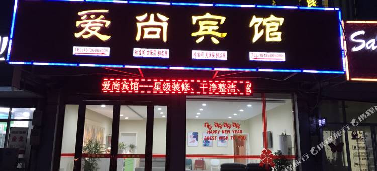 句容爱尚宾馆图片