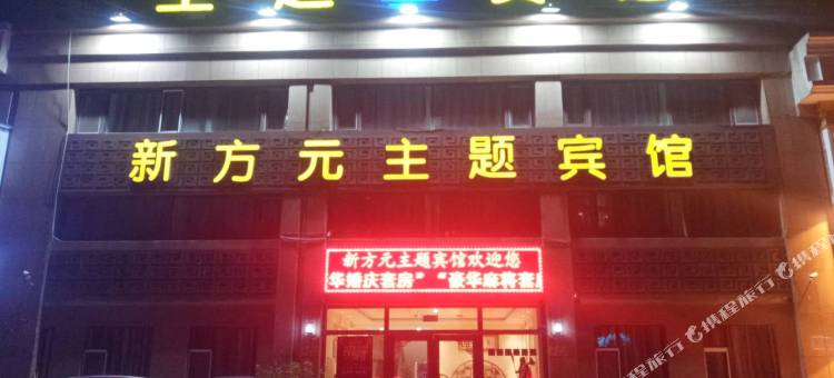 吉林新方元主题宾馆图片