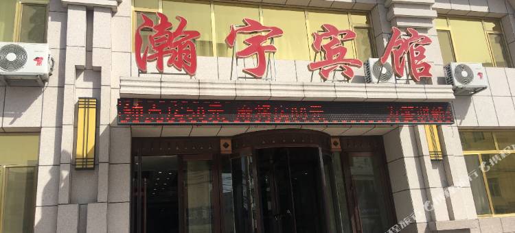 洮南瀚宇宾馆图片