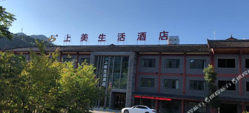 青木川上美生活酒店(青木川古镇店)图片