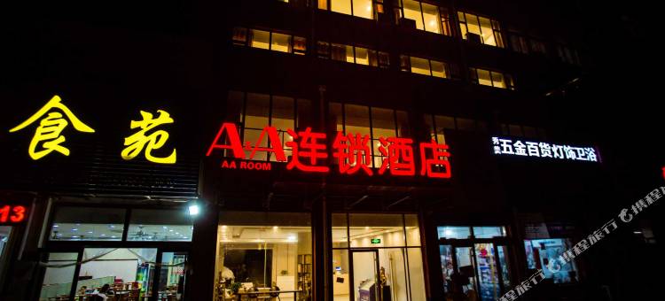 AA连锁酒店(寿光科技学院店)图片