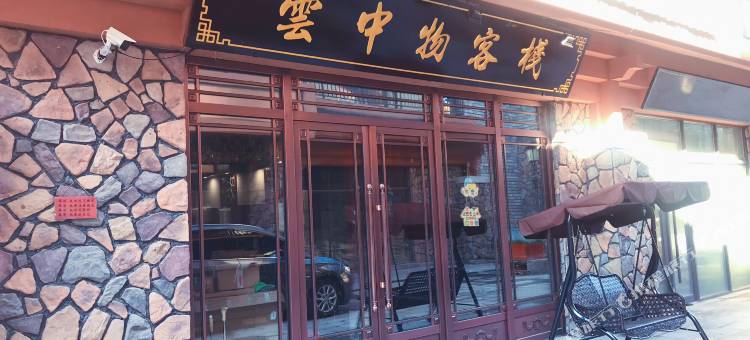 云中物客栈(长白山西景区山门售票处店)图片