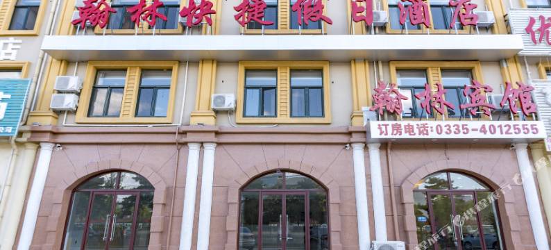 秦皇岛翰林快捷假日酒店图片
