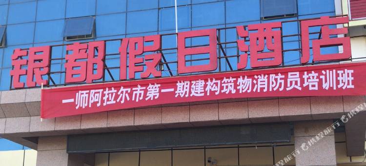 阿拉尔银都假日酒店(胜利大道店)图片