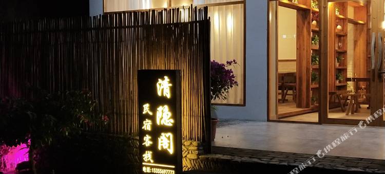 仙居清隐阁民宿图片