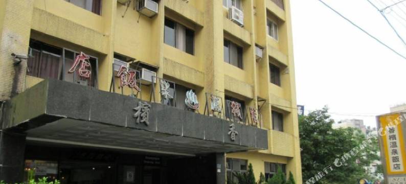 宜兰香槟温泉饭店图片