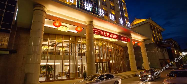 和谐·黔锦酒店(凯里未来城店)图片