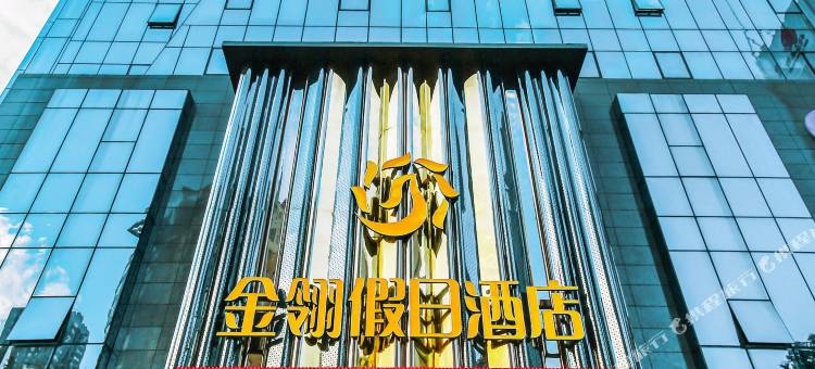 金翎假日酒店(宝鸡令氏家外家店)图片