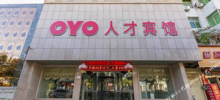 沁阳人才宾馆图片
