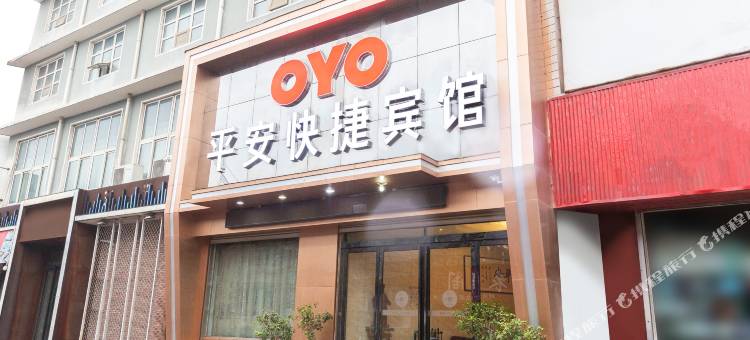 宝丰平安快捷宾馆图片