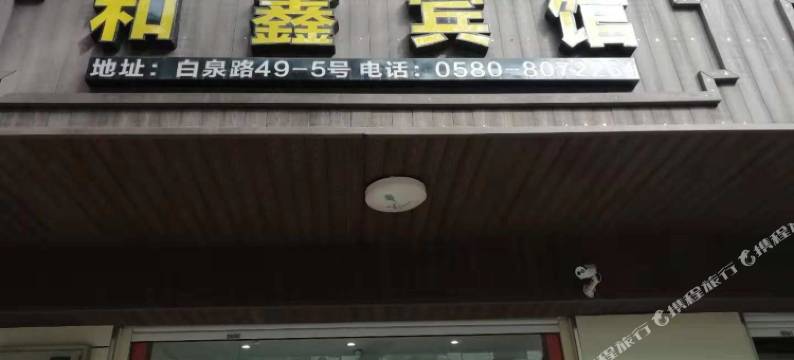 舟山白泉和鑫宾馆图片