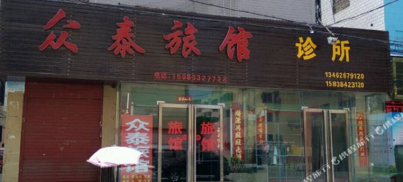 南阳众泰旅馆图片