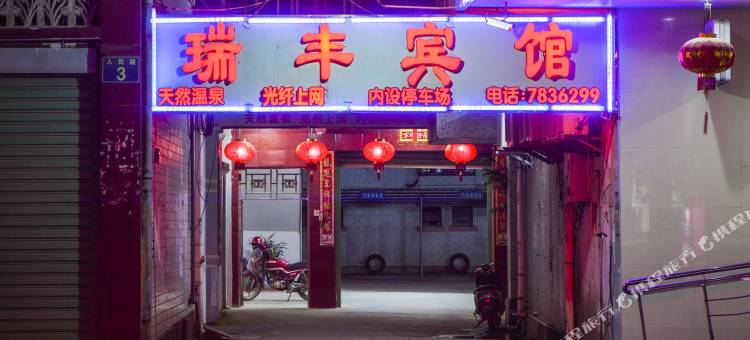 南靖瑞丰宾馆图片