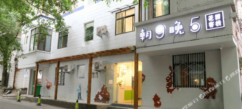 重庆朝9晚5花园客栈图片