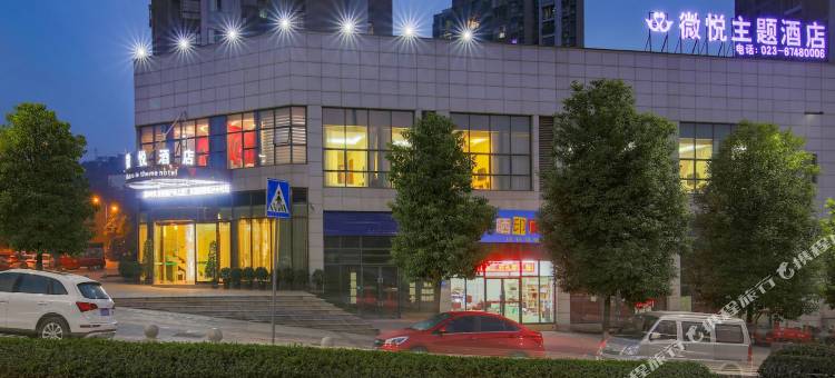 重庆微悦酒店(江北国际机场店)图片