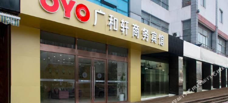 OYO无锡广和轩商务宾馆图片