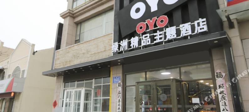 莱州绿洲精品主题酒店图片