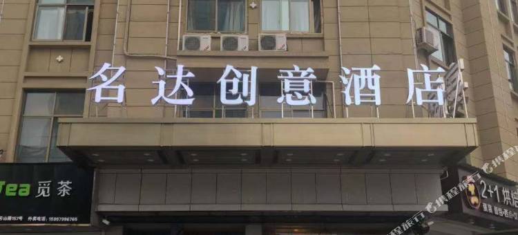 名鑫创意酒店(义乌佛堂古镇老街店)图片