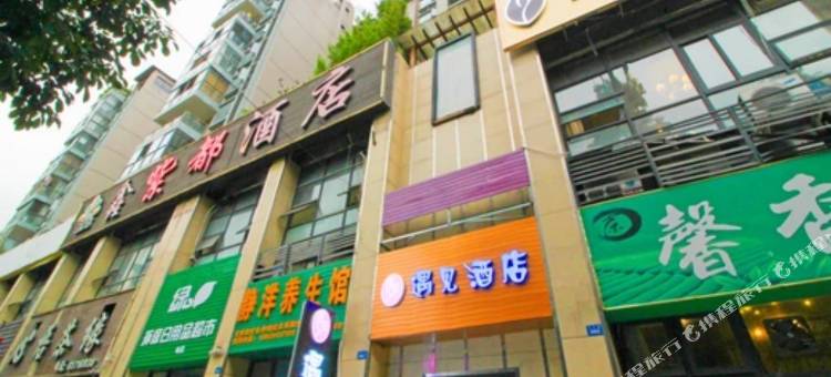 成都遇见酒店图片