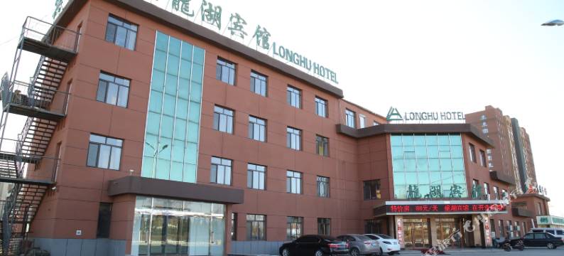 康平龍湖宾馆图片