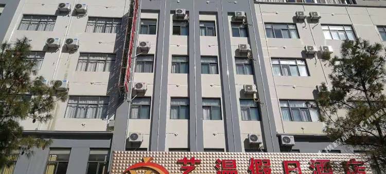 会泽艺温假日酒店图片