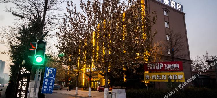 悦为漫酒店(保定高铁站河北大学店)图片
