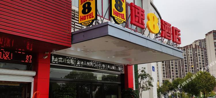 速8酒店(南京中山科技园店)图片