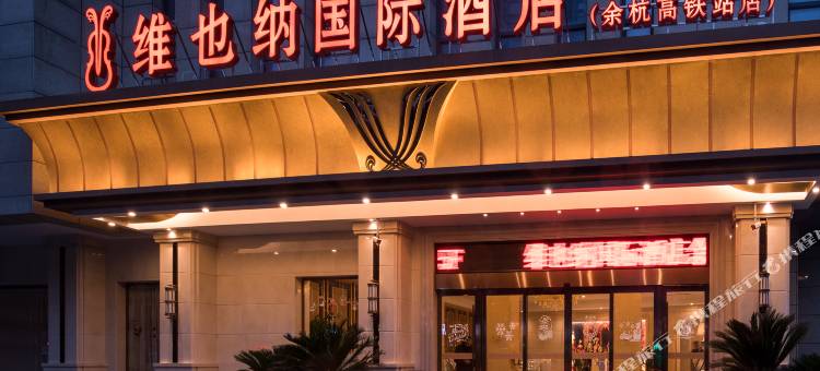 维也纳国际酒店(杭州临平高铁南站店)图片