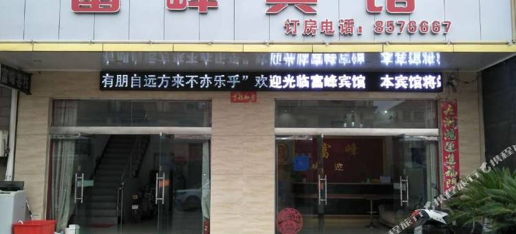 景德镇富峰宾馆(古窑民俗博览区/陶瓷博物馆)图片