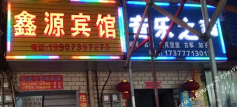 邵阳鑫源主题公寓图片