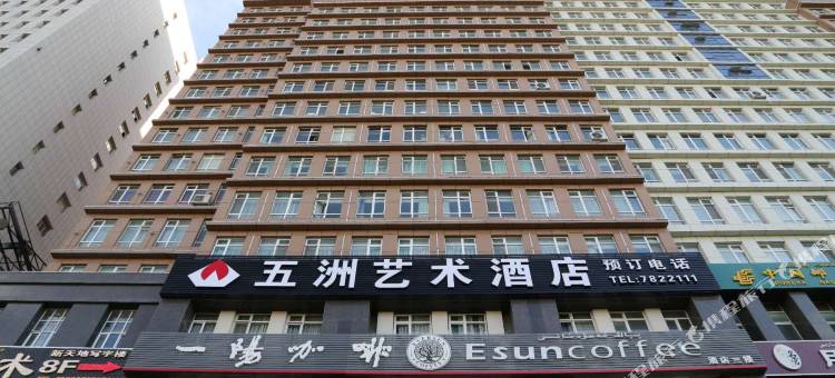 伊宁五洲艺术酒店(六星街景区店)图片