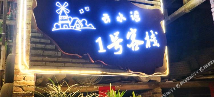 云水谣1号客栈图片