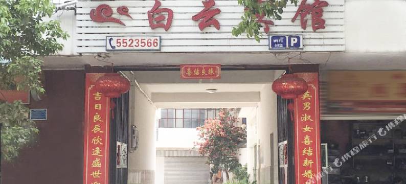 云龙白云宾馆图片