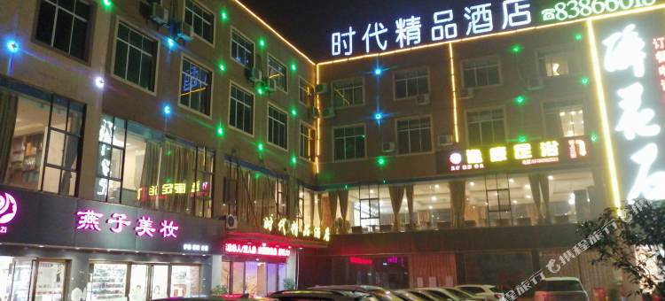 时代精品酒店(贵阳天河潭店)图片