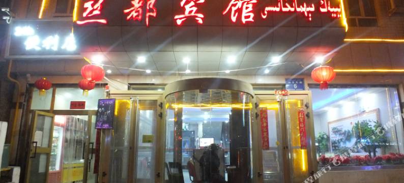 丝都宾馆(和田团城景区店)图片