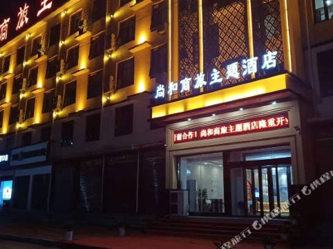 社旗尚和商旅主题酒店