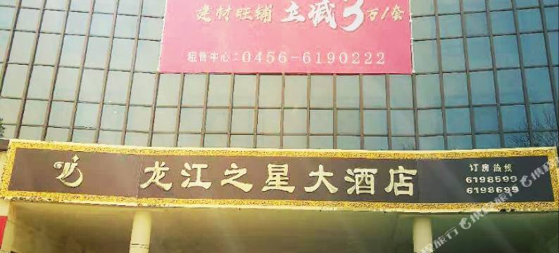 北安龙江之星大酒店图片