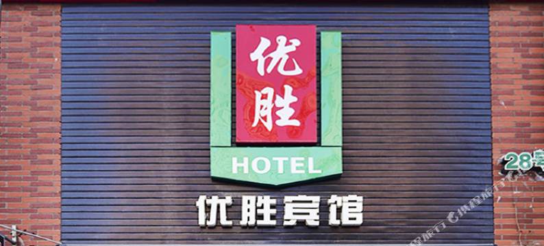 青岛优胜酒店图片