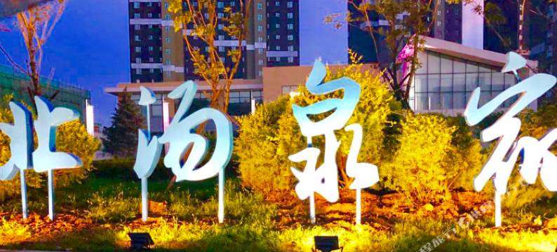 沈阳北汤泉宿图片