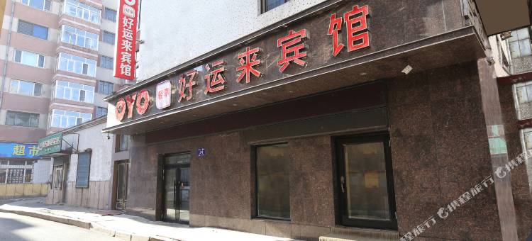 OYO好运来宾馆(牡丹江火车站东一步行街店)图片